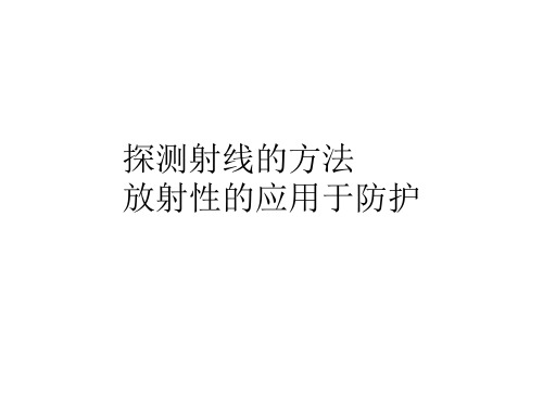 放射性的应用与防护  课件