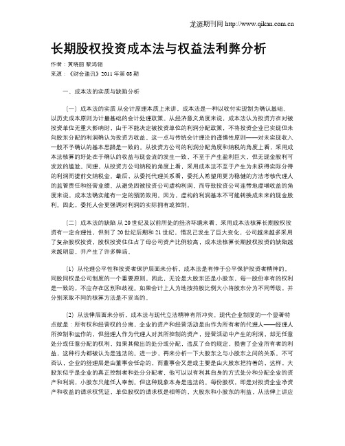 长期股权投资成本法与权益法利弊分析