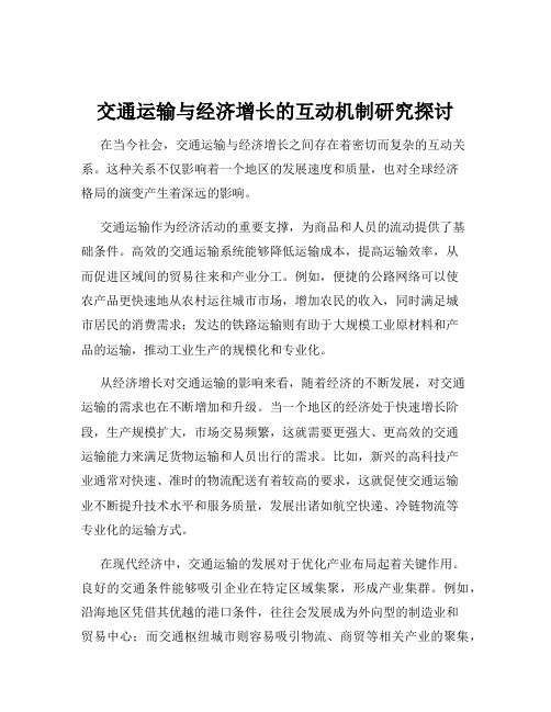 交通运输与经济增长的互动机制研究探讨