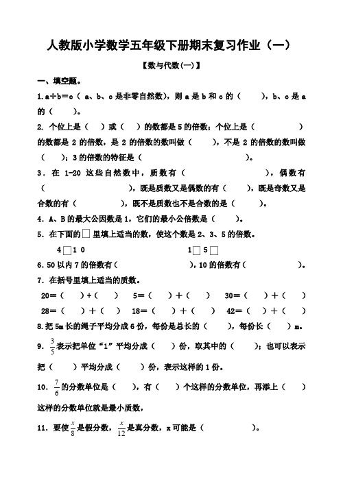 人教版小学五年级数学下册期末复习试题 共六套