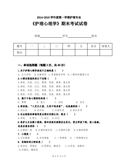 护理心理学试卷+答案