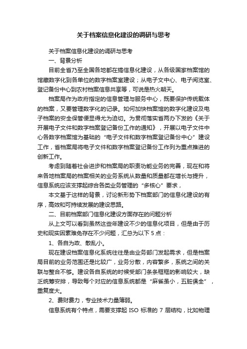 关于档案信息化建设的调研与思考