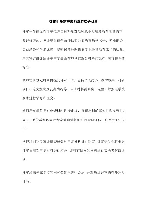 评审中学高级教师单位综合材料