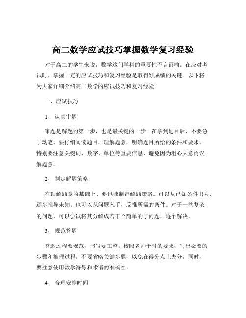 高二数学应试技巧掌握数学复习经验