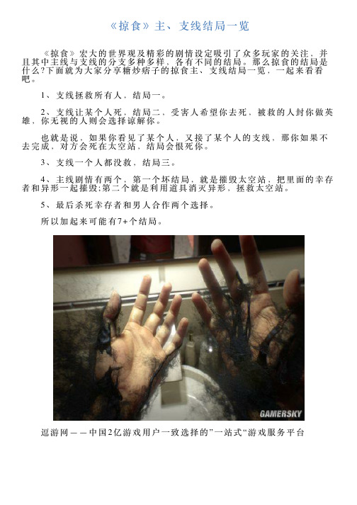 《掠食》主、支线结局一览