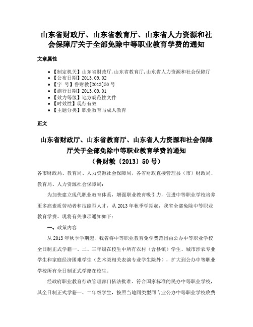 山东省财政厅、山东省教育厅、山东省人力资源和社会保障厅关于全部免除中等职业教育学费的通知