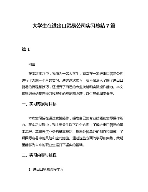 大学生在进出口贸易公司实习总结7篇