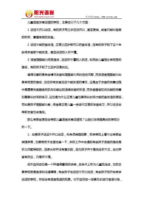 儿童语言发育迟缓的表现 阳光语言矫正学校