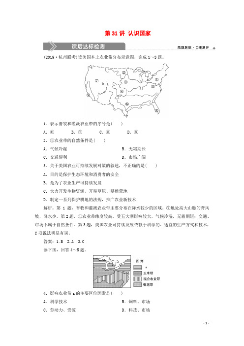 (浙江选考)2020版高考地理总复习第九章区域地理环境与人类活动第31讲认识国家练习湘教版