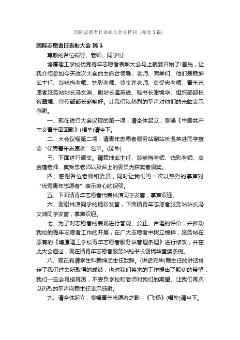 国际志愿者日表彰大会主持词（精选3篇）