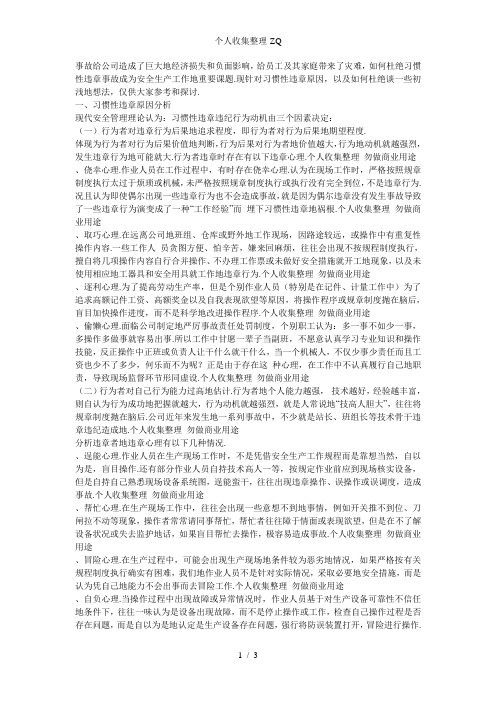 习惯性违章人员的心理分析及预防对策的探讨