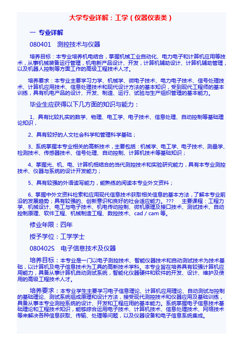 大学专业详解：工学(仪器仪表类)