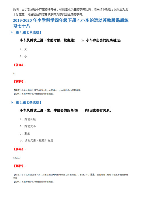 2019-2020年小学科学四年级下册4.小车的运动苏教版课后练习七十八