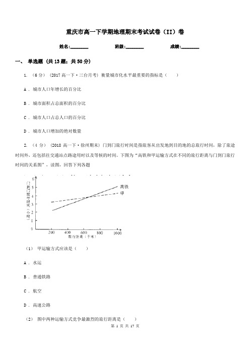 重庆市高一下学期地理期末考试试卷(II)卷(模拟)