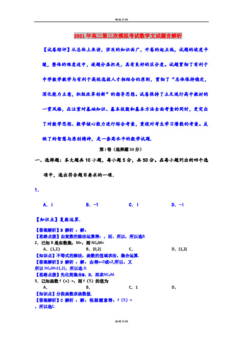 2021年高三第三次模拟考试数学文试题含解析