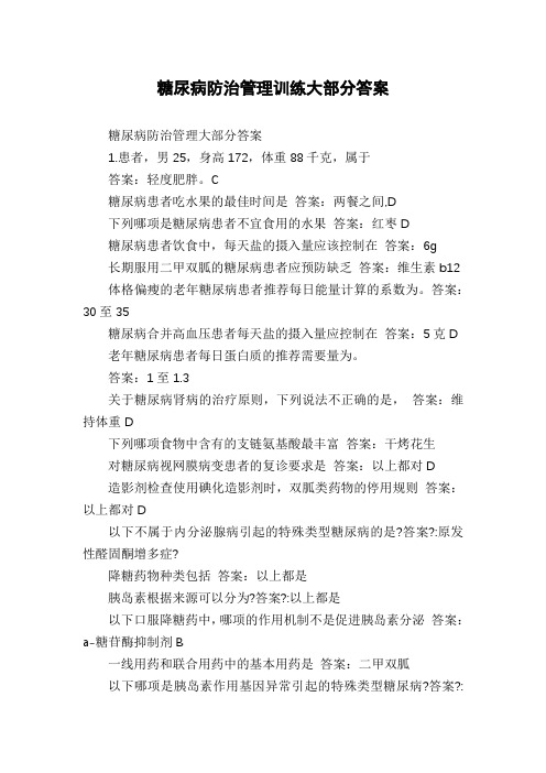 糖尿病防治管理训练大部分答案