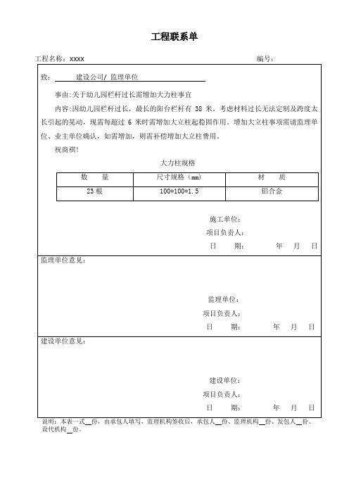 工程联系单(关于幼儿园栏杆过长需增加大力柱事宜)