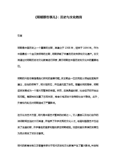 《明朝那些事儿》：历史与文化教育