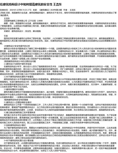 在建筑结构设计中如何提高建筑的安全性 王浩东