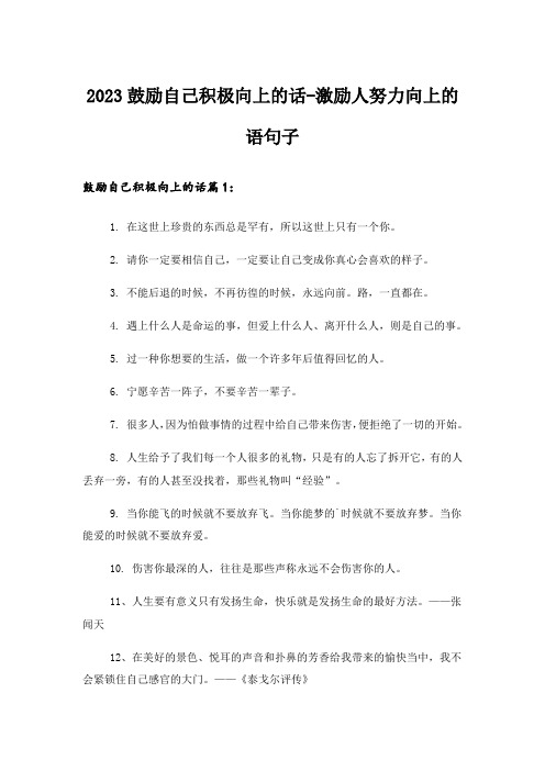 2023励志_鼓励自己积极向上的话-激励人努力向上的语句子