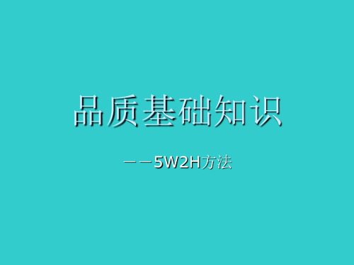 品质基础知识_-5W2H