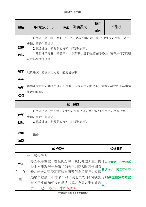 新人教部编版小学语文四年级上册精品牛郎织女(一) 教案