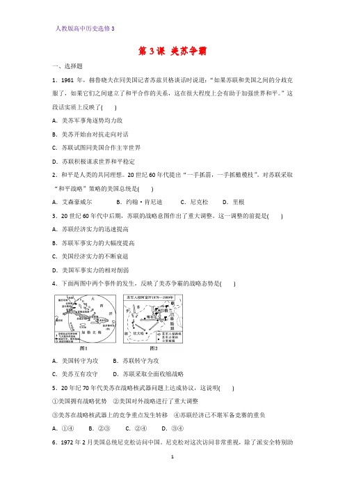 高中历史选修3课时作业20：第3课 美苏争霸练习