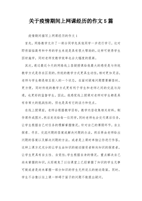 关于疫情期间上网课经历的作文5篇