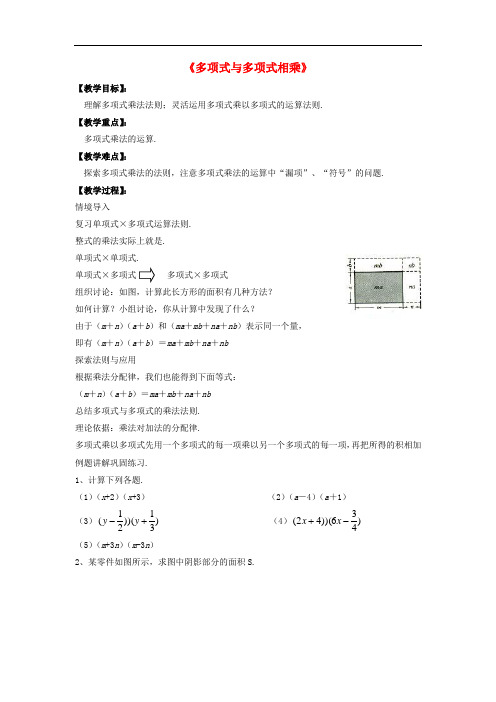 沪科初中数学七下《8.2 整式乘法《多项式与多项式相乘》教案2