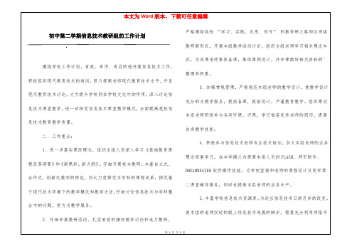 初中第二学期信息技术教研组的工作计划