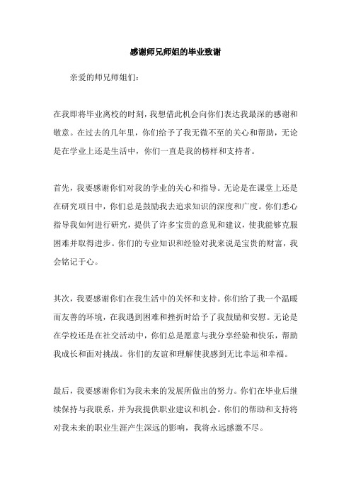 感谢师兄师姐的毕业致谢