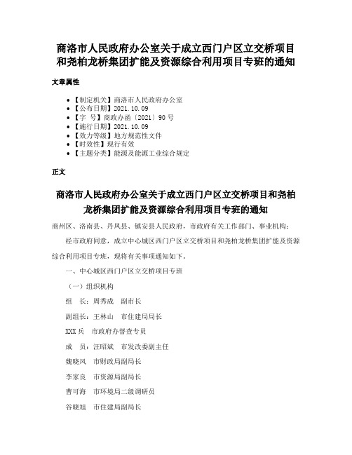 商洛市人民政府办公室关于成立西门户区立交桥项目和尧柏龙桥集团扩能及资源综合利用项目专班的通知