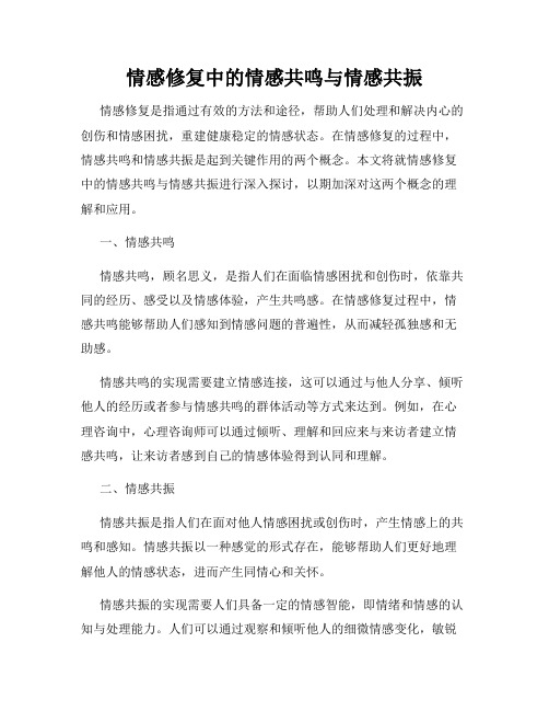 情感修复中的情感共鸣与情感共振