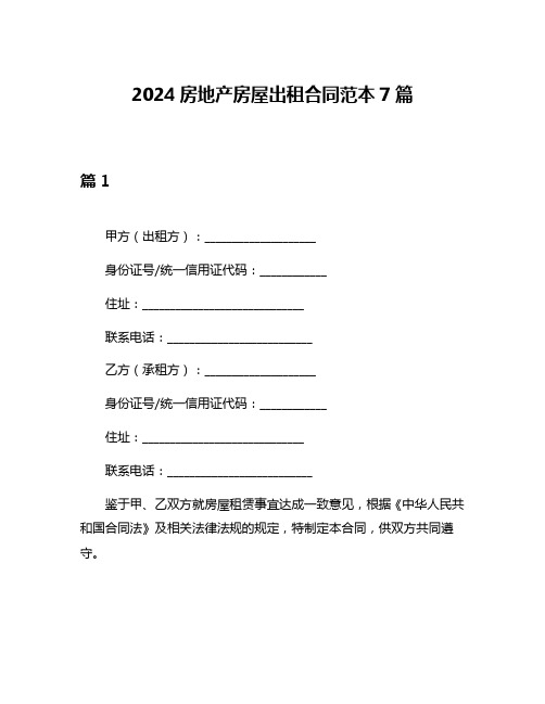 2024房地产房屋出租合同范本7篇