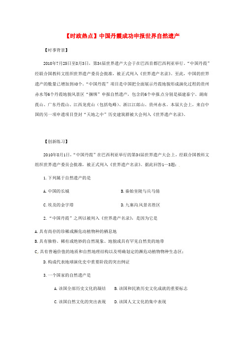 2019年高考政治热点 中国丹霞成功申报世界自然遗产素材 新人教版