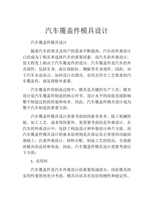 汽车覆盖件模具设计