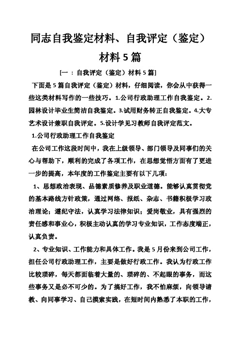 同志自我鉴定材料、自我评定（鉴定）材料5篇