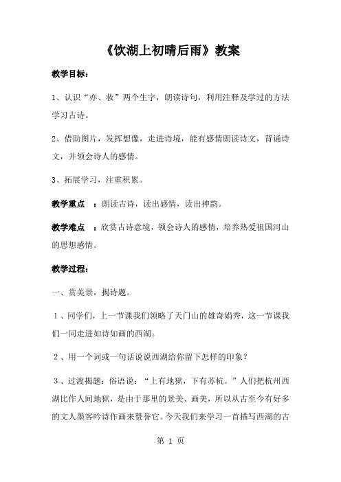 三年级上册语文教案21 古诗两首饮湖上初晴后雨_人教新课标-经典教学教辅文档