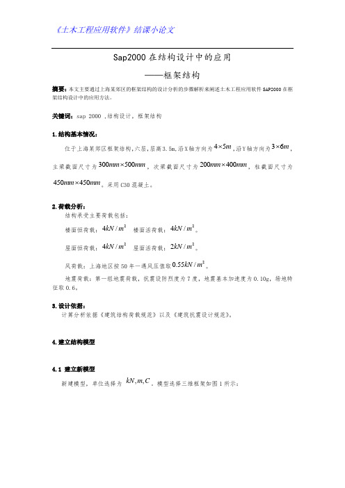 SAP2000在框架结构建模中的应用