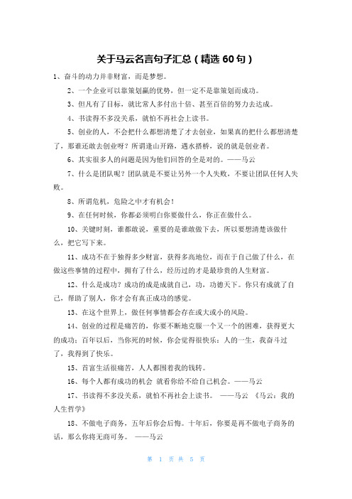 关于马云名言句子汇总(精选60句)