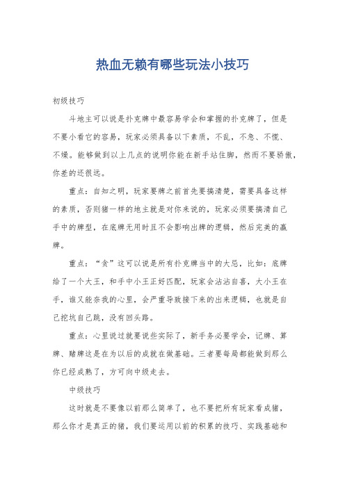 热血无赖有哪些玩法小技巧