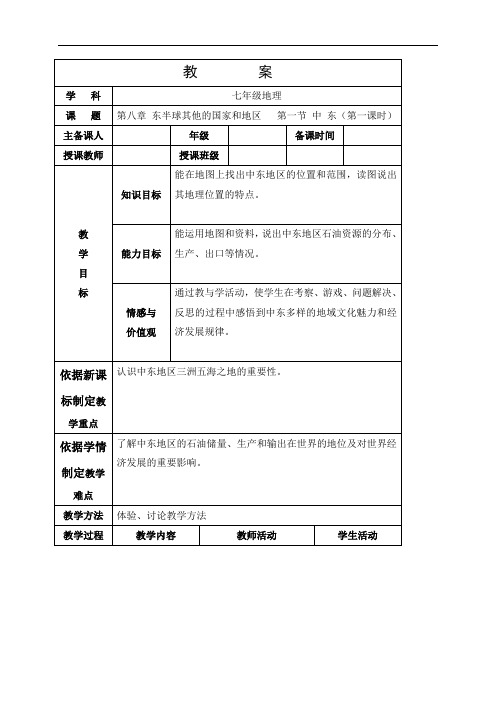 辽宁省辽阳市第九中学七年级地理下册《8.1 中东 第一