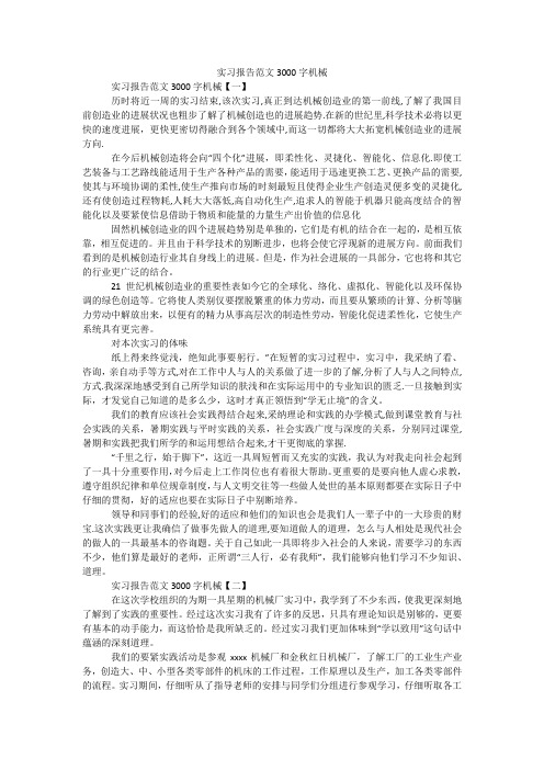 实习报告范文3000字机械