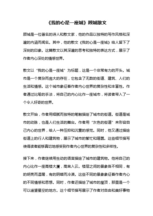 《我的心是一座城》顾城散文