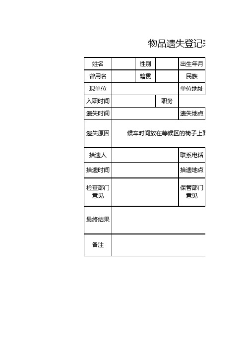 物品遗失登记表