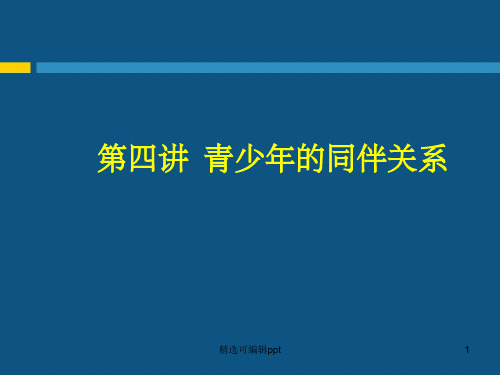 第四讲  青少年的同伴关系