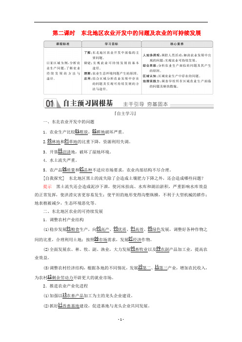 高中地理 第二章第三节第二课时 东北地区农业开发中的问题及农业的可持续发展教学案 中图版必修3