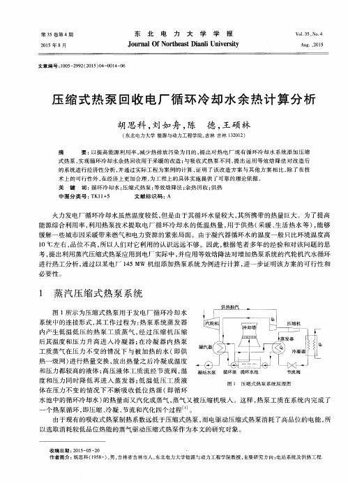 压缩式热泵回收电厂循环冷却水余热计算分析