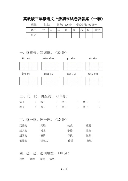 冀教版三年级语文上册期末试卷及答案(一套)