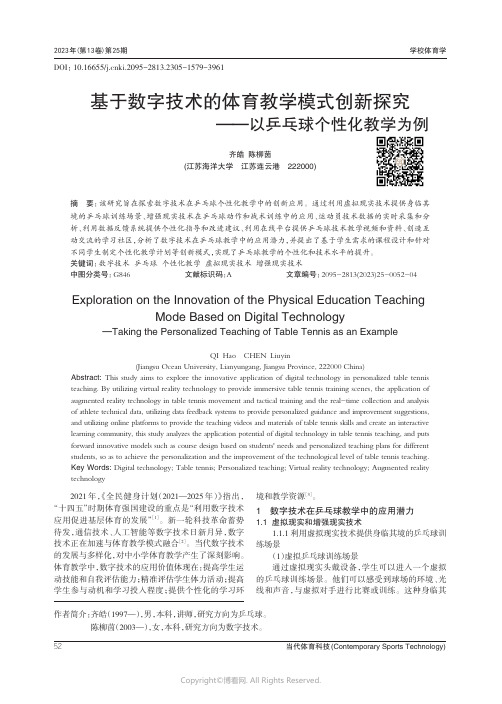 基于数字技术的体育教学模式创新探究——以乒乓球个性化教学为例